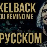 Radio Tapok How You Remind Me Nickelback На Русском