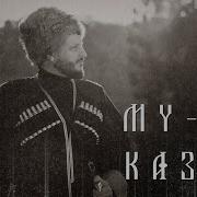 Казачка Казачка В Сердце Ты Моем