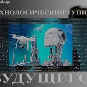 Савромат Технологический Тупик Будущего Без Нового Человека Впереди Пустота