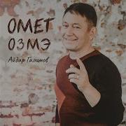 Айдар Галимов Омет Озмэ