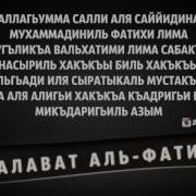 Салават Аль Фатиха 20Мин