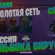 Новая Операция Кс Го Прохождение Миссии Вспышка Вируса В Cs Go