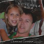 Доченька Моя Виталий Синицын