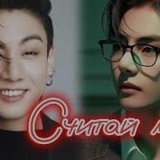 Считай Меня 8 2 Часть Anita Park Озвучка Фанфика Mp3