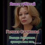 Гульназ Салихова Яшел Тубэтэй