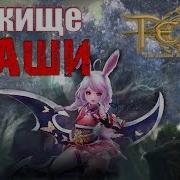 Tera Online Убежище Акаши Шиноби