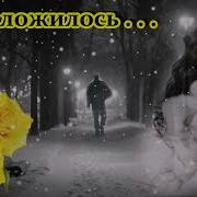 Ирина Савельева Не Сложилось