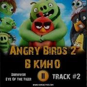 Мультфильм Angry Birds 2 В Кино Музыка Ost 2 Энгри Бердз 2 Survivor Eye Of The Tiger