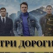 Три Дороги Три Судьбы