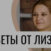 Цветы Для Лизы