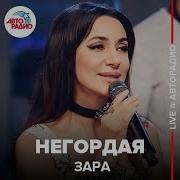 Зара Негордая Live Авторадио