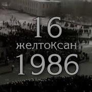 Желтоқсан Оқиғасы 1986 Жыл