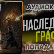 Младший Сын Новый Граф
