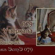 Любуемся Процессами Вышивки Эстэ 079 У Зеркала