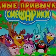 Айка Тв Смешарики Вредная Привычка