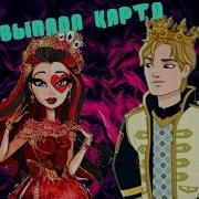 Ever After High Клип Лиззи И Деринг Под Песню Так Выпала Карта