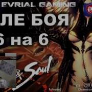 Поле Боя 6 На 6 Blade And Soul И Всё Остальное