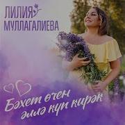 Бэхет Очен Эллэ Куп Кирэк Лилия Муллагалиева