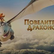 Владыка Драконов