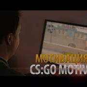 Мотивация Кс Го Motivation Cs Go