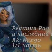Реакция Райя И Последний Дракон На Тик Ток