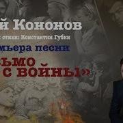 Юрий Кононов Премьера Песни Письмо С Войны