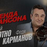 Полотно И Федя Карманов