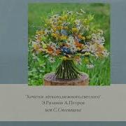 С Спесивцева Хочется Лёгкого Нежного Светлого Э Рязанов А Петров