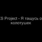 Xs Project Я Тащусь От Колотушек