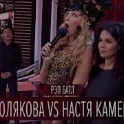 Рэп Батл Оля Полякова Vs Настя Каменских Вечерний Киев