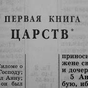 Библия 1 Я Книга Царств Ветхий Завет Читает Александр Бондаренко