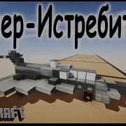 Реактивный Истребитель В Майнкрафт Как Сделать Minecraft