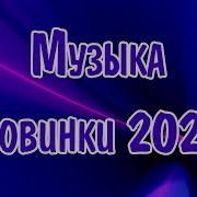 Хиты Новинки 2025