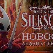 Hollow Knight Silksong Новости И Разбор Трейлера