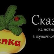 Озвучка Сказки Репка На Новый Лад