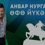 Уфа Юкэлэре Анвар Нургалиев