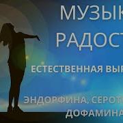 Звучит Мелодия Радости