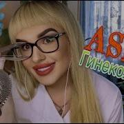 Асмр Гинеколог I Осмотр I Asmr Gynecologist