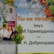 Вокальное Трио Меридиан Ты Не Печалься