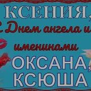 Поздравления С Днем Ангела Ксении Оксаны Ксюши И Именинами В День Ксении Петербургской