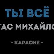 Стас Михайлов Ты Все Караоке