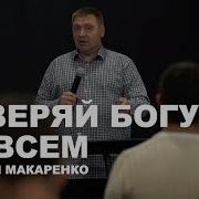 Дмитрий Макаренко Доверяй Богу Во Всем 2019