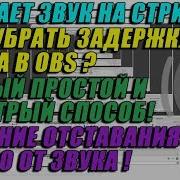 Как Убрать Задержку Звука В Obs Самый Простой И Быстрый Способ Решение Отставания Видио От Звука