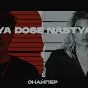 Nastya Dose Снайпер