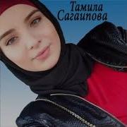 Тамила Сагаипова Са Безам