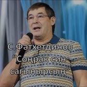 Салават Фатхетдинов Сонрак Син Сагынырсын