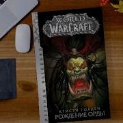 Кристи Голден World Of Warcraft Рождение Орды