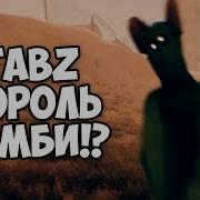 Табс Отменили И Новый Зомби Мод В Tabs Totally Accurate Battle Zombielator Tabz Gameplay