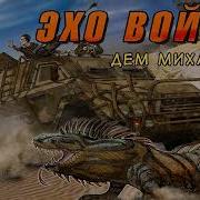 Эхо Войны Дем Михайлов Аудиокнига