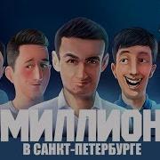 Million 2019 Миллион Концерт В Санкт Петербурге